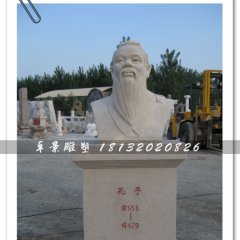 孔子頭像雕塑，孔子石雕半身像，學(xué)校擺放的雕塑
