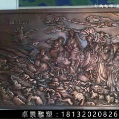八仙過海銅浮雕，鍛銅八仙過海雕塑