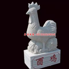 公雞石雕，酉雞石雕，十二生肖石雕