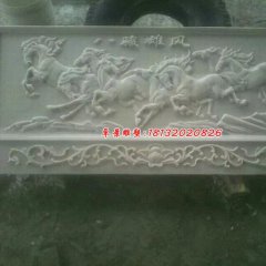 八駿雄風石浮雕，漢白玉壁畫浮雕