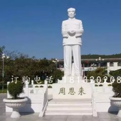 漢白玉偉人石雕，周恩來石雕