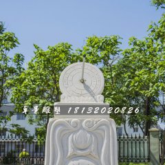 日晷石雕，校園漢白玉日晷雕塑