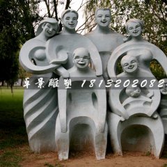 全家福石雕，公園抽象人物石雕