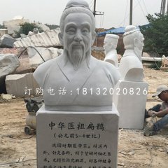 扁鵲胸像石雕，名人石雕