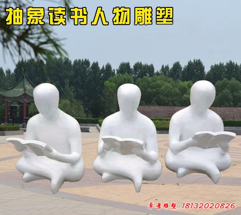 抽象讀書(shū)人物雕塑玻璃鋼校園人物雕塑
