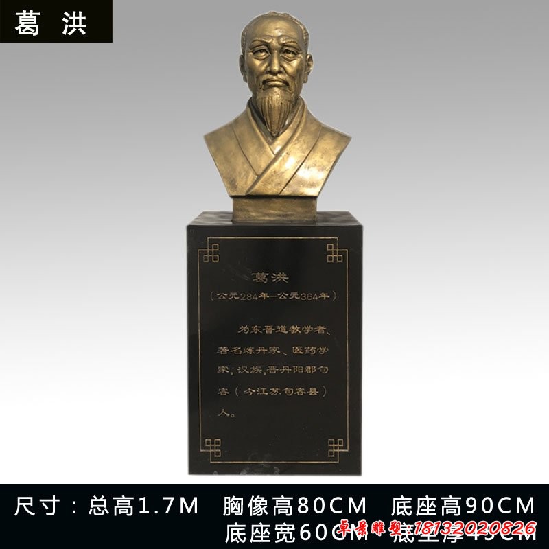 醫藥學家葛洪胸像銅雕