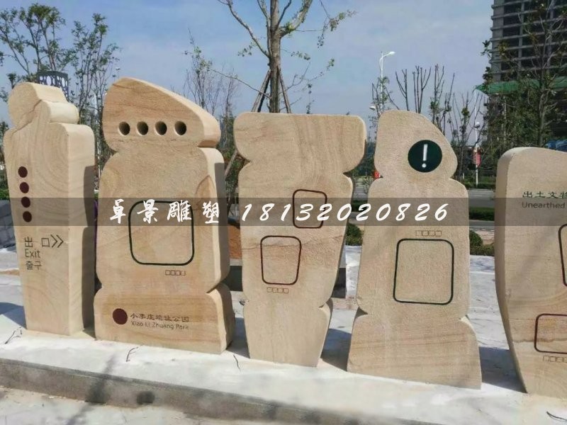 抽象石雕，不規則圖形石雕，公園指示牌雕塑