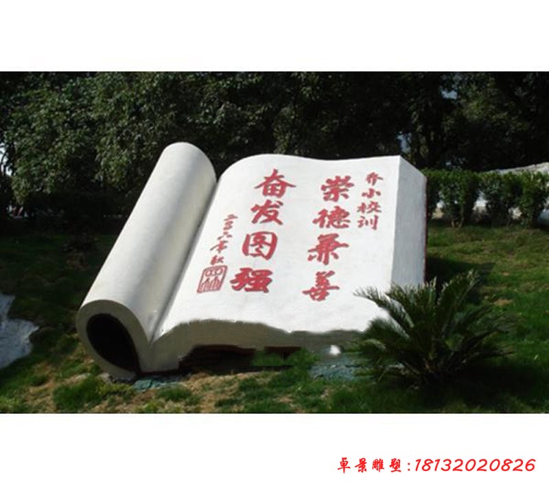 校訓書籍石雕校園景觀雕塑