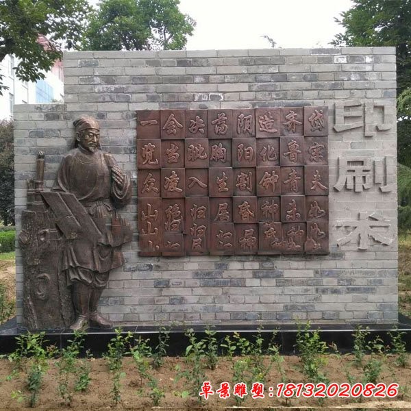 校園畢昇和活字印刷術浮雕