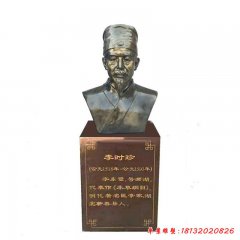 玻璃鋼仿銅古代名醫李時珍半身像
