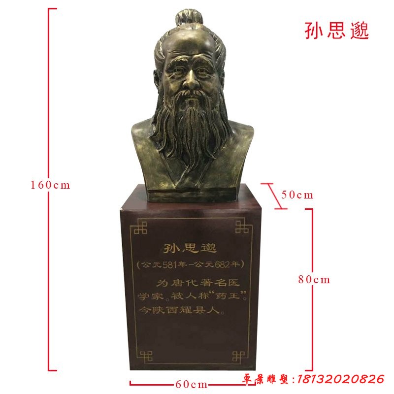 古代醫學家藥王孫思邈頭像銅雕