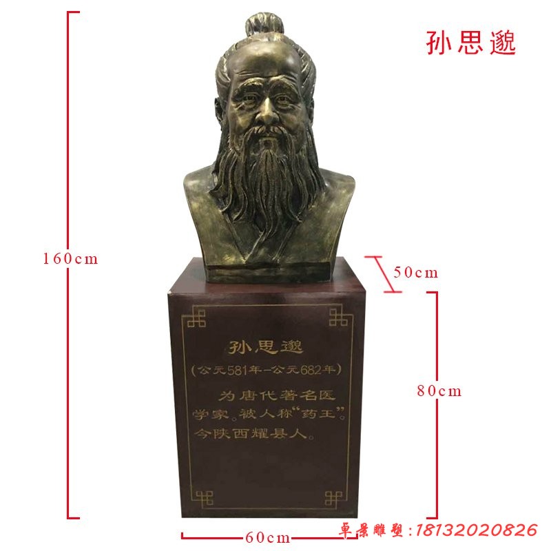 古代醫學家藥王孫思邈頭像銅雕