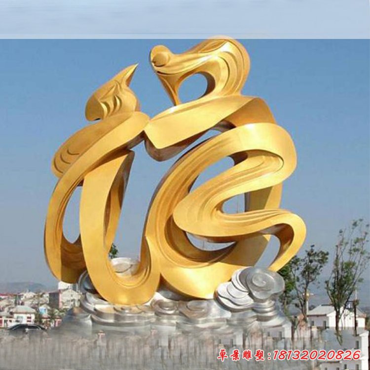 景區不銹鋼抽象福字雕塑