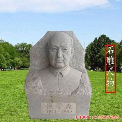 名人半身人物像石雕