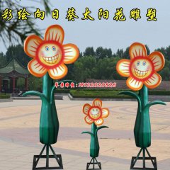 新型玻璃鋼向日葵雕塑