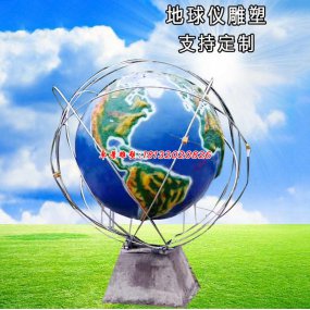 玻璃鋼地球儀雕塑
